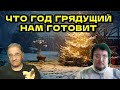 Что год грядущий нам готовит? Беседа с Василием Миколенко @SobiNewsCom