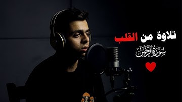 سورة الرحمن كاملة ❤🤯 تلاوة هتخطف قلبك