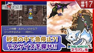 【FF6】女狐と行くSFC最後のFFシリーズ!!【#17】