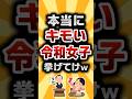 【2ch有益スレ】本当にキモい令和女子挙げてけw #2ch有益スレ #shorts