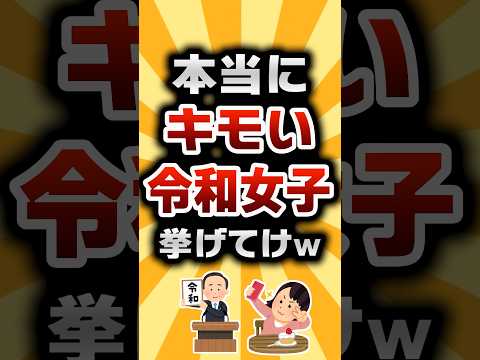 【2ch有益スレ】本当にキモい令和女子挙げてけw #2ch有益スレ #shorts