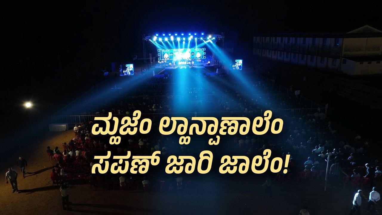 ಮ್ಹಜೆಂ ಲ್ಹಾನ್ಪಾಣಾಲೆಂ ಸಪಣ್ ಜಾರಿ ಜಾಲೆಂ!