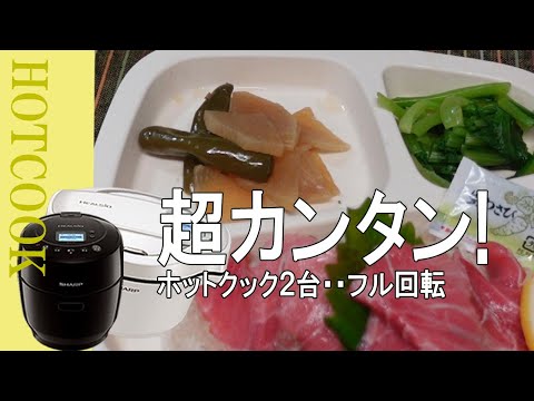 【ホットクック】野菜たっぷりな夕食・・超カンタン!２台がフル回転です。