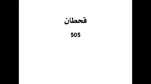 اي 505 قبيلة رمز 505 رمز