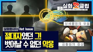 [실화탐사대] 절대자였던 그! 벗어날 수 없던 악몽, MBC 220428 방송