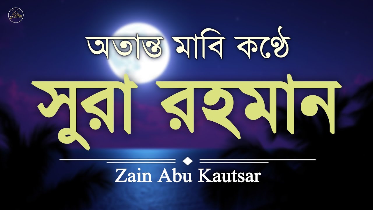 সূরা আর রহমান হৃদয় ছুঁয়ে যাওয়া তিলাওয়াত l الرحمن  Surah Ar Rahman l By Zain Abu Kautsar