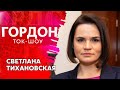 Тихановская о том, покорились ли белорусы Лукашенко