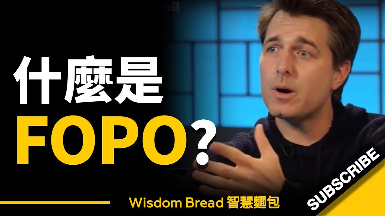 如何戰勝你最大的恐懼 ► FOPO… –  Dr. Michael Gervais 邁克爾·格韋斯（中英字幕）