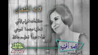قصة أغنية .. قارئة الفنجان .. عبد الحليم حافظ .. نزار قباني .. الموجي . سعاد حسني و قصيدة الموت .