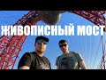 ✅Живописный Мост | Обзор