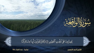 56 | سورة الواقعة | الشيخ أحمد النفيس