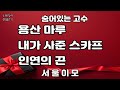 #노래강사예솔TV #김광화 #용산마루 #내가사준스카프 #인연의끈 #전화노래방