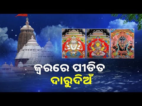 ଅତ୍ୟଧିକ ସ୍ନାନଯୋଗୁ ମହାପ୍ରଭୁ ଏବେ ଅସୁସ୍ଥ,  ଶ୍ରୀମନ୍ଦିରେ ସର୍ବସାଧାରଣ ଦର୍ଶନ ବନ୍ଦ