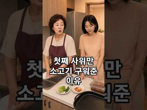 첫째 사위만 소고기 구워준 이유 #반전 #감동 #재밌는