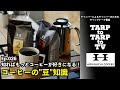 Ep.026 コーヒーの"豆"知識！焙煎度合い、豆の種類や精製方法など。知ればもっとCOFFEEが好きになる！