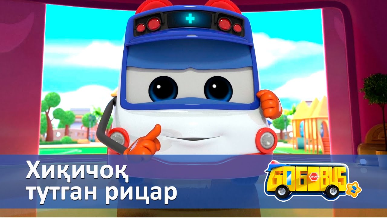 Қувноқ автобус.2-мавсум - Серия 2.Хиқичоқ тутган рицар - Онгни ўстирадиган мультфильмлар