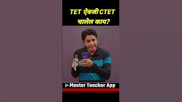 TET ऐवजी CTET चालेल काय? | CTET Or TET