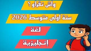 واش يقراو سنة اولى متوسط في اللغة الإنجليزية ؟ كل التفاصيل هنا 2026 🇩🇿