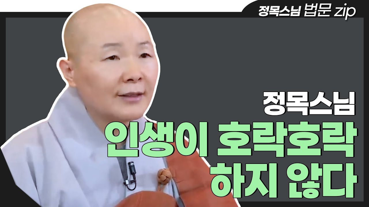 [#법문zip] 한 번뿐인 인생 어떻게 살 것인가? 