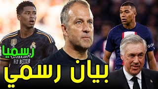 رسميا هانز فليك مدربا لبرشلونة | بيلينغهام أفضل لاعب في الليغا | أزمة تؤجل ظهور مبابي مع ريال مدريد