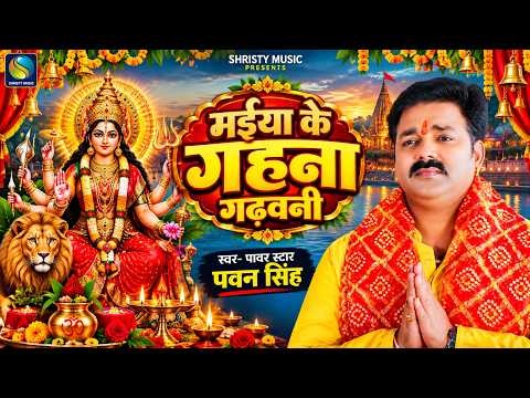 #Video | Maiya Ke Gahana Gadhawani | #Pawan Singh | Maiya Ke Gahana Gadhawani | Bhojpuri New Devi...