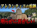 【総集編】眠れなくなるほど面白い世界の謎９選！近年発見された古代文明アトランティスの痕跡【ゆっくり解説】