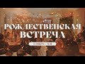 Приглашение на рождественскую встречу