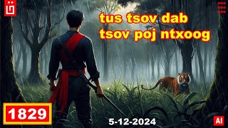 dab hais hmoob - 1829 - 5/12/2024 tus tsov dab tsov poj ntxoog, เสือสมิงเสือผี, The Tiger Ghost.