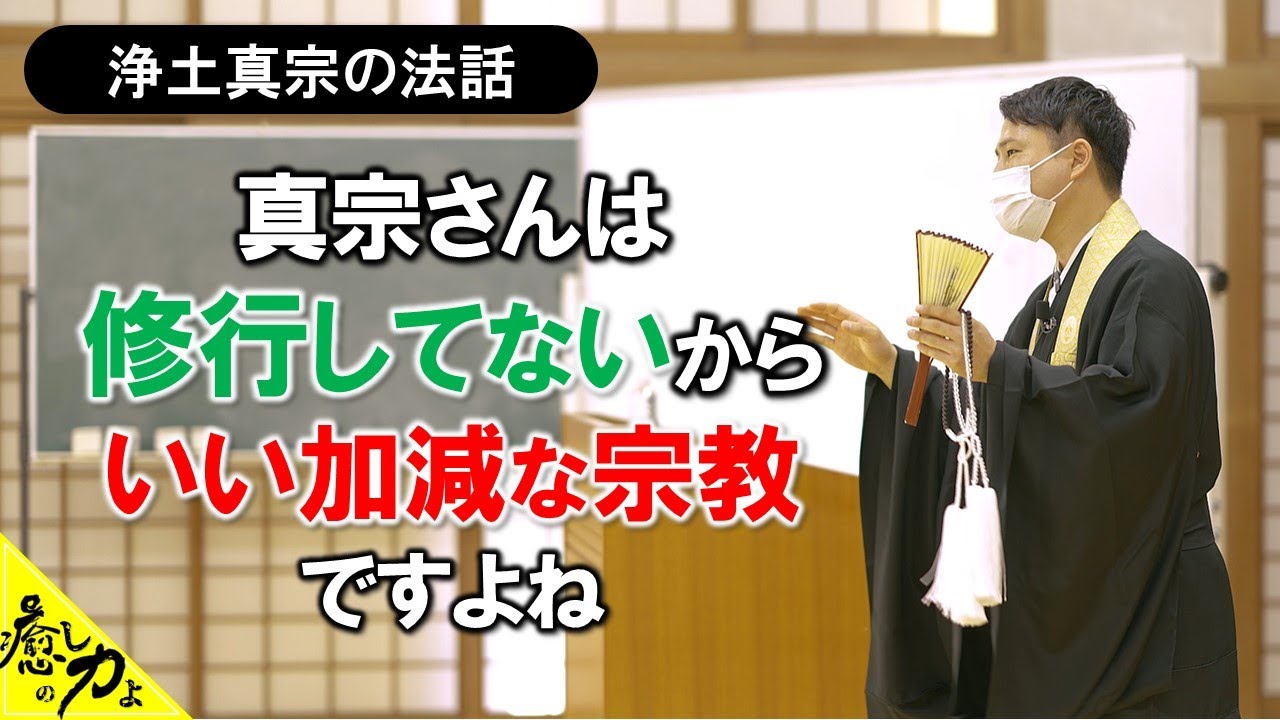 浄土真宗はいい加減な宗教ではありません。自信を持って信仰していいのです。浄土真宗の法話 ＜本願寺備後教堂＞