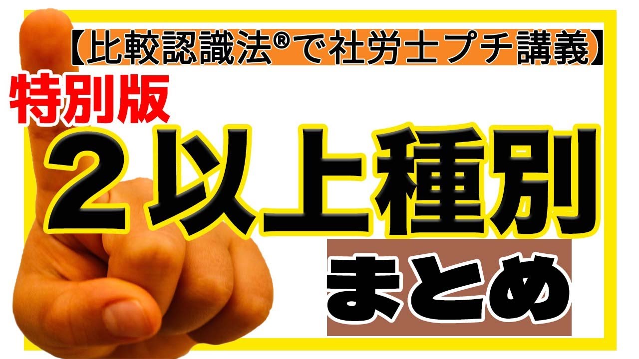比較認識法®で社労士プチ講義【特別版】　２以上種別まとめ