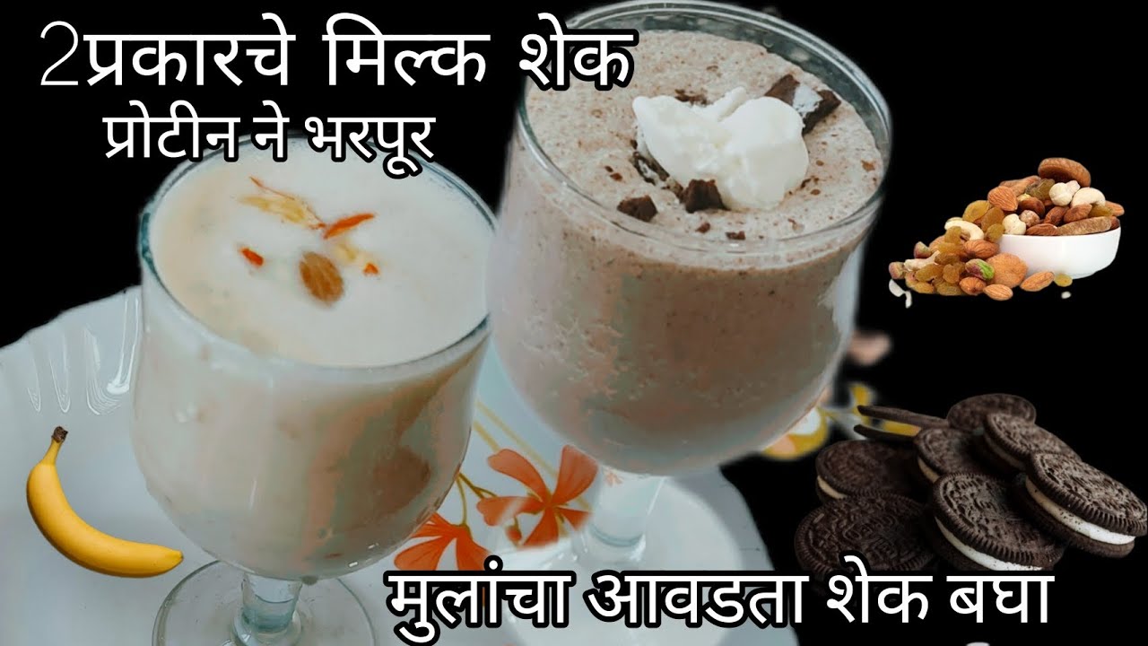 प्रोटीन युक्त 2मिल्क शेक👌मुलांचा आवडता मिल्क शेक पहा कसा बनवला! 1तर उपवासामध्ये भारीच 