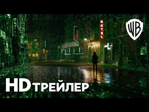 МАТРИЦА ВОСКРЕШЕНИЕ | Трейлер 1 | В кино с 16 декабря