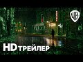 МАТРИЦА ВОСКРЕШЕНИЕ | Трейлер 1 | В кино с 16 декабря