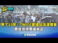 TWICE台灣演唱會