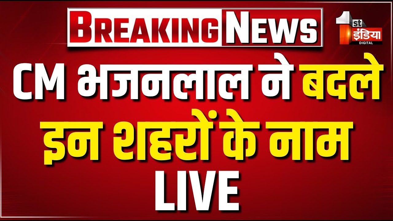 Breaking News: सीएम भजनलाल ने बदले इन शहरों के नाम | CM Bhajanlal Sharma | Rajasthan Vidhan Sabha