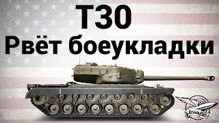 T30 - Рвёт боеукладки - Гайд