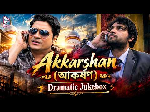 Akkarshan (আকর্ষণ) | Dramatic Jukebox 5 | Rituparna Sengupta, Samadarshi, Kharaj M