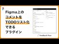 Figma上でToDo管理ができる!?超絶便利なプラグイン