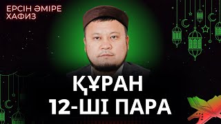 картинка: 12-ші пара Құран Хатым Ерсін Әміре Хафиз/ Ұстаз