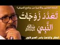 الحلقة30 ت ع د د ز و ج ات الن ب ي ﷺ 