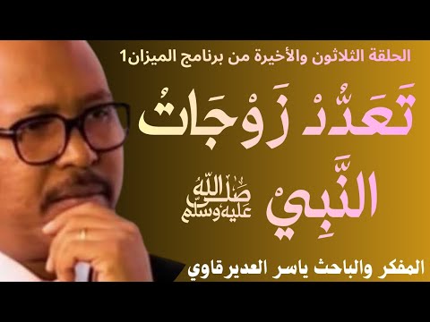 الحلقة30 ت ع د د ز و ج ات الن ب ي ﷺ