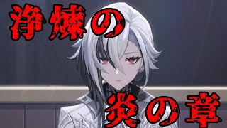 【原神配信/live】ついに実装されたアルレッキーノパッパの伝説任務やるよ！！！【伝説任務/浄煉の炎の章】