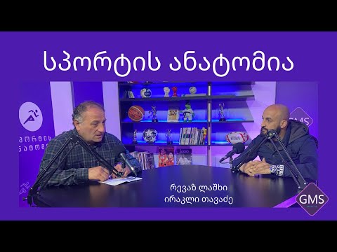 რევაზ ლაშხი გადაცემა \"სპორტის ანატომიაში\" გადაცემა #24