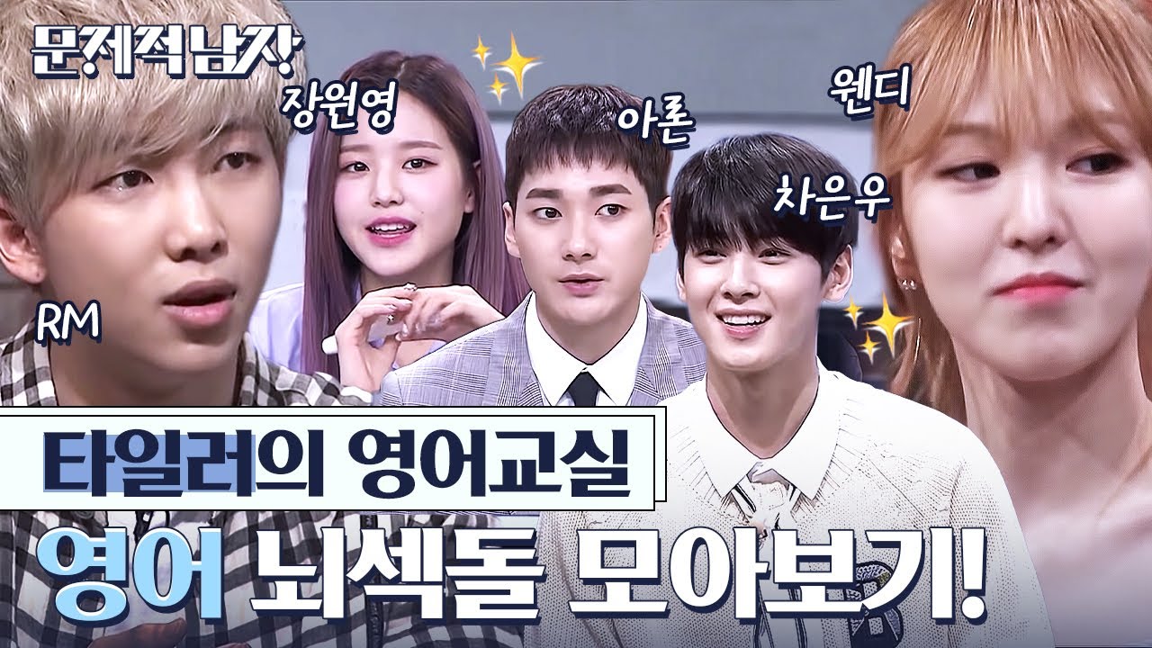 (АНГЛ./ИСП./ИНД.) ※Урок английского языка Тайлера※ Английский Brainiacs K-POP Idol #CompilationZi...