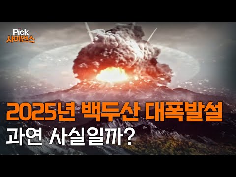 [Pick사이언스] 백두산 대폭발, 과연 사실일까?