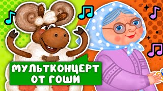 Мультконцерт От Гоши  ☺  Сборник Самых Любимых Песен  ☺  0+