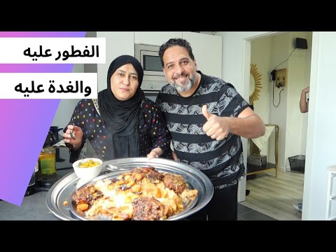 الفطور عليه والغدة عليه مقلوبة اللحم على طريقتي محتاجين فزعتكم ويانا