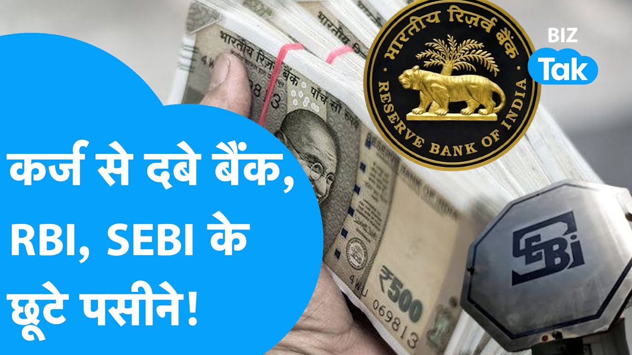 Banks ने इतना ले लिया कर्जा, RBI, SEBI सबके माथे पर पसीना, Economy के ...