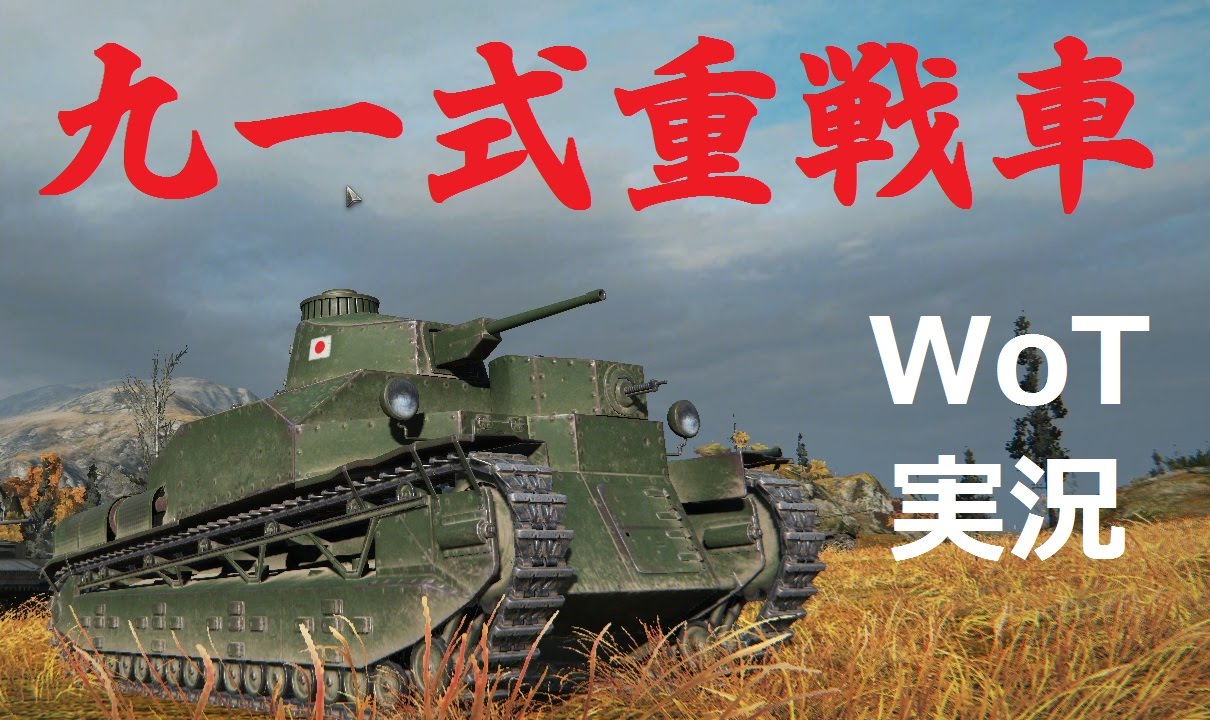 Wot 九一式重戦車 Type91 Heavy 紹介 字幕実況 Youtube