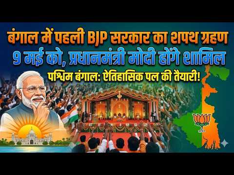 बंगाल में पहली BJP सरकार का शपथ ग्रहण 9 मई को, प्रधानमंत्री मोदी होंगे शामिल